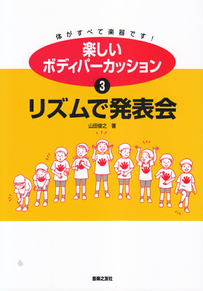 楽しいボディパーカッション　3 リズムで発表会 [ 山田　俊之 ]