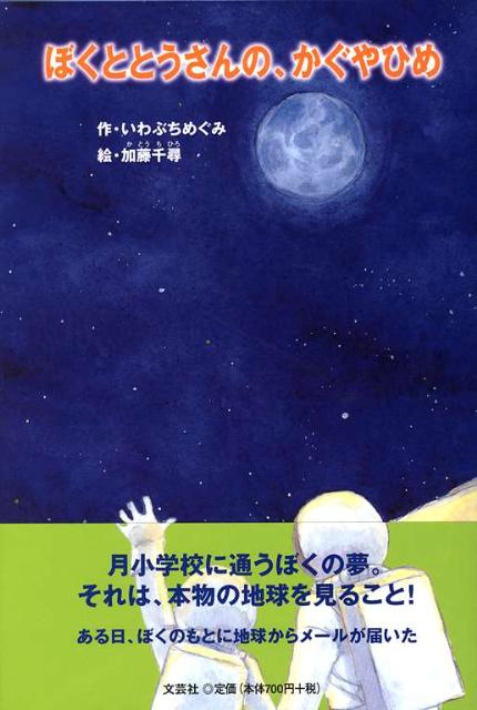 ぼくととうさんの、かぐやひめ
