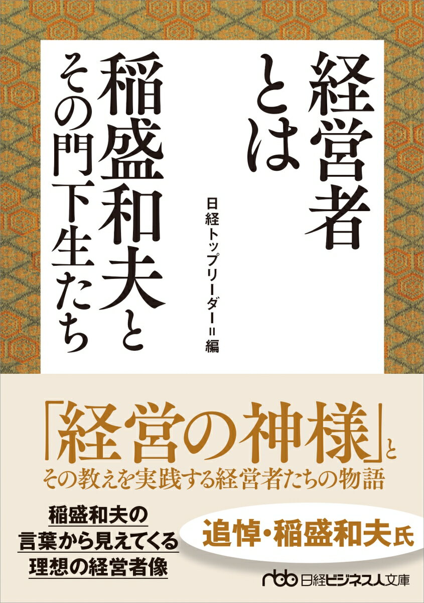 経営者とは　稲盛和夫とその門下生たち