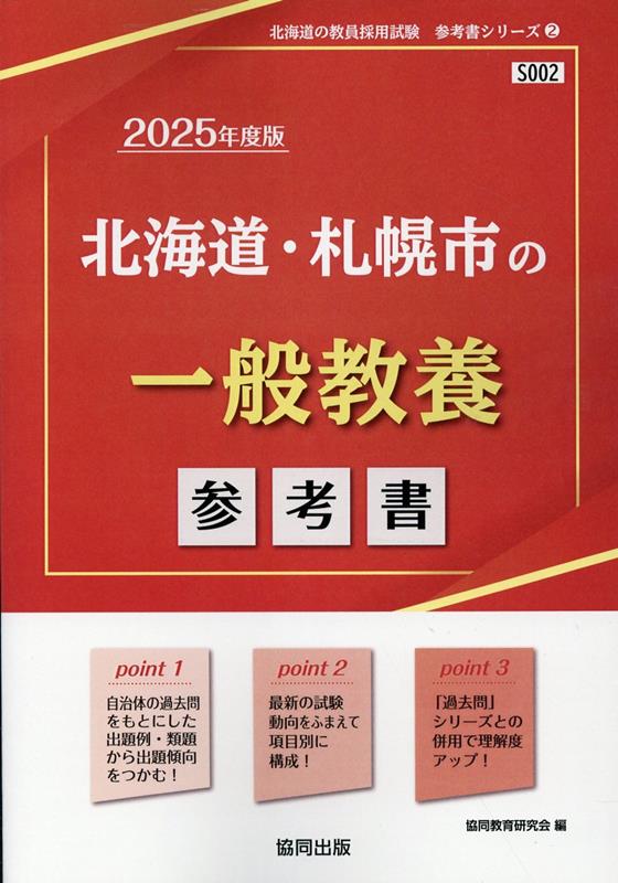 北海道・札幌市の一般教養参考書（2025年度版）