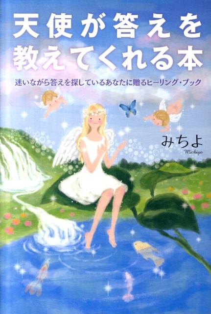 天使が答えを教えてくれる本