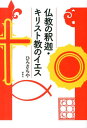 仏教の釈迦・キリスト教のイエス [ ひろさちや ]