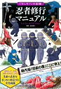 忍者修行マニュアル （「もしも？」の図鑑） [ 山田雄司 ]