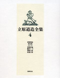 立原道造全集（4）