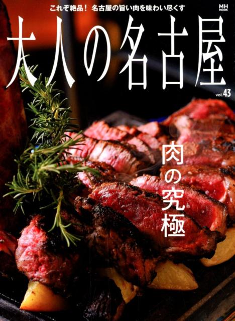 楽天楽天ブックス大人の名古屋（Vol．43） 特集：肉の究極 （MH-MOOK）