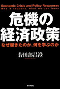 危機の経済政策