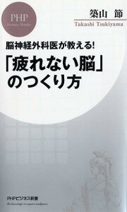 「疲れない脳」のつくり方