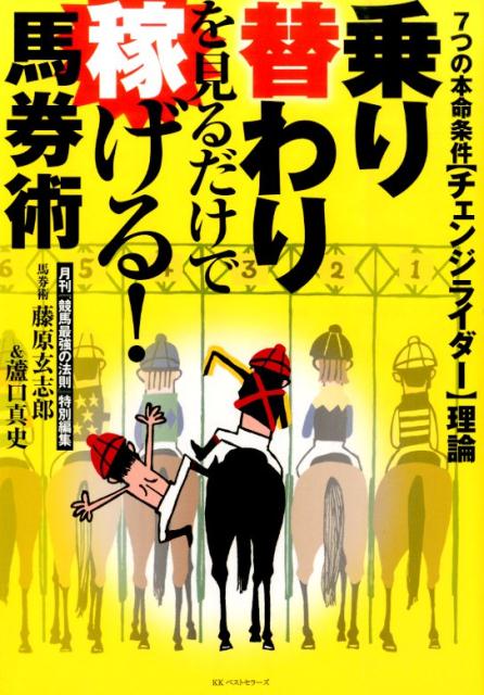 乗り替わりを見るだけで稼げる！馬券術