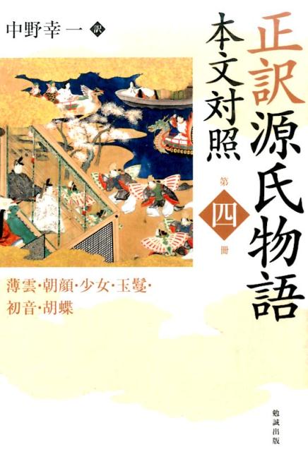 正訳源氏物語（第4冊）