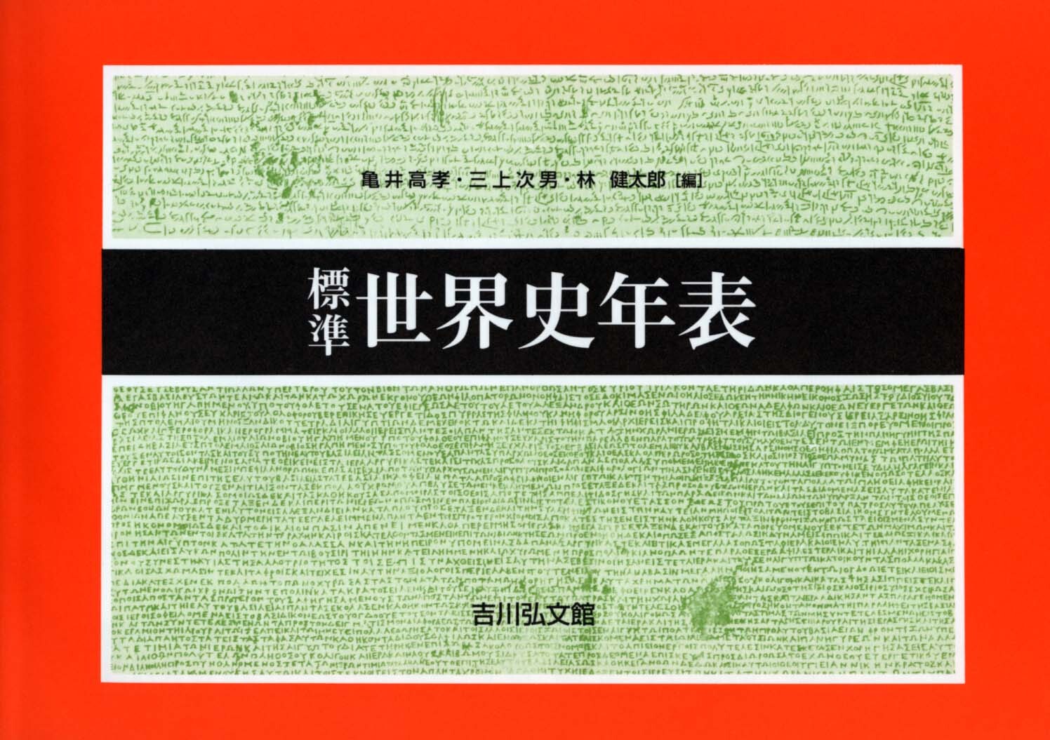 世界史という総合的観点から地域を細分し、収載事項は豊富・詳細で、政治史・経済史・文化史等各般にわたって縦横に理解できるように編集。付録に「世界史対照年表」他を収め、見て楽しい、持って役に立つ定本的年表。2025年の記事を追加。
はじめに
世界史対照年表
年号表
(1) 考古学上の推定年表
西洋人名対照表
欧亜暦年対照表
(2)〜(48) 歴史年表
系図
　(1) 朝鮮(新羅・高句麗・百済・高麗・李朝)
　(2) 中国(周・秦・前漢・後漢・三国・晋・北魏・五胡十六国興亡表)
　(3) 中国(隋・唐・宋・遼・金・元(蒙古)・明・清)
　(4) ペルシア(アケーメネス・ササン)／イスラム帝国カリフ・ティムール帝国／ムガール帝国・トルコ(オスマン家)
　(5) フランク(メロヴィング・カロリング)／フランス(カペー・ヴァロワ・ブルボン・ボナパルト)／イスパニア(ブルボン)
　(6) イギリス(アングロサクソン・デーン・ノルマン・プランタジネット・ランカスター・ヨーク・チューダー・スチュアート・ハノーヴァー)／イタリア(メディチ・サヴォイ・サルディニア)／オランダ
　(7) ドイツ(フランコニア・サクソニア・サリ・スタウフェン・ウェルフ・ハプスプルグ・ハプスブルグ＝ロートリンゲン)／
イスパニア(ハプスブルグ)／オーストリア(ハプスブルグ＝ロートリンゲン)／プロシア・ドイツ・ロシア
　(8) 百年戦争における英・仏両王家の関係／ばら戦争におけるランカスター・ヨーク両家の関係／ルイ14世の外征・イスパニア継承戦争・オーストリア継承戦争における諸国王室の関係／第一次大戦における英・独・露三帝の親族関係／近代アラプ諸王略系
西洋文化史年表
東洋文化史年表
年代の異説・異同について
歴史年表欄外事項索引