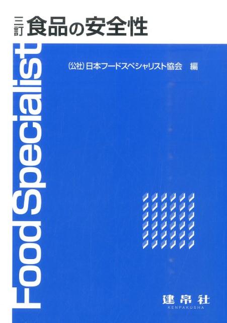 食品の安全性3訂