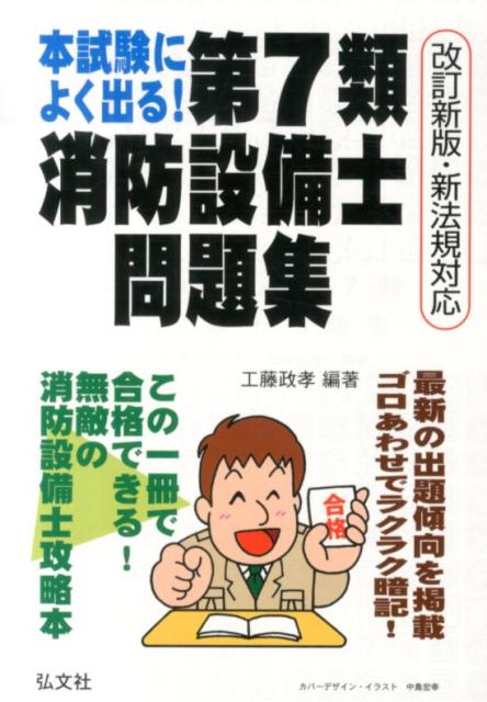 本試験によく出る！第7類消防設備士問題集〔改訂新版〕