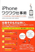 iPhoneワクワク仕事術