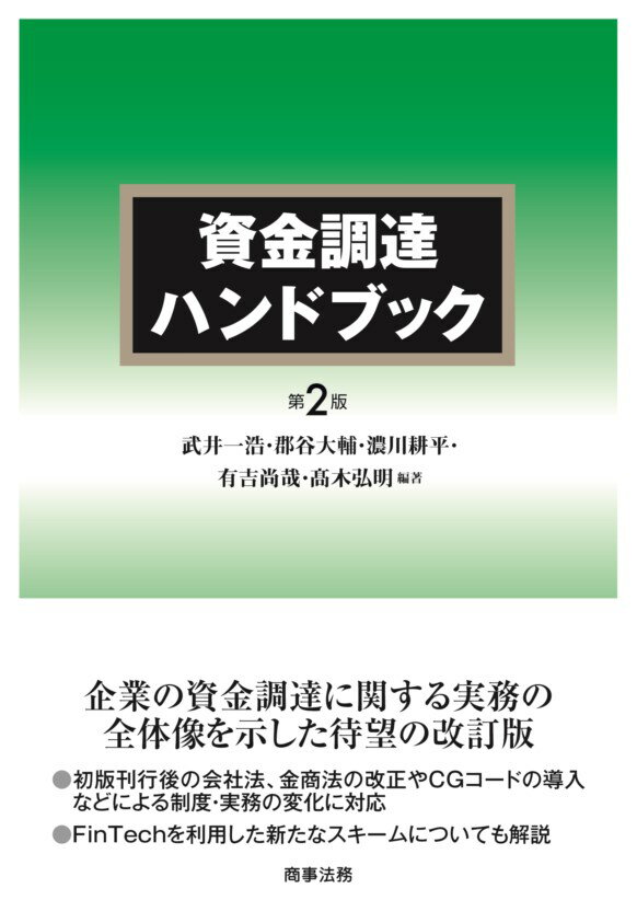 資金調達ハンドブック〔第2版〕