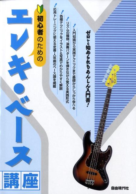 初心者のためのエレキ・ベース講座