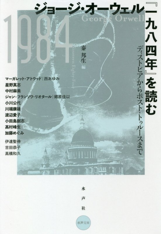 ジョージ・オーウェル『一九八四年』を読む