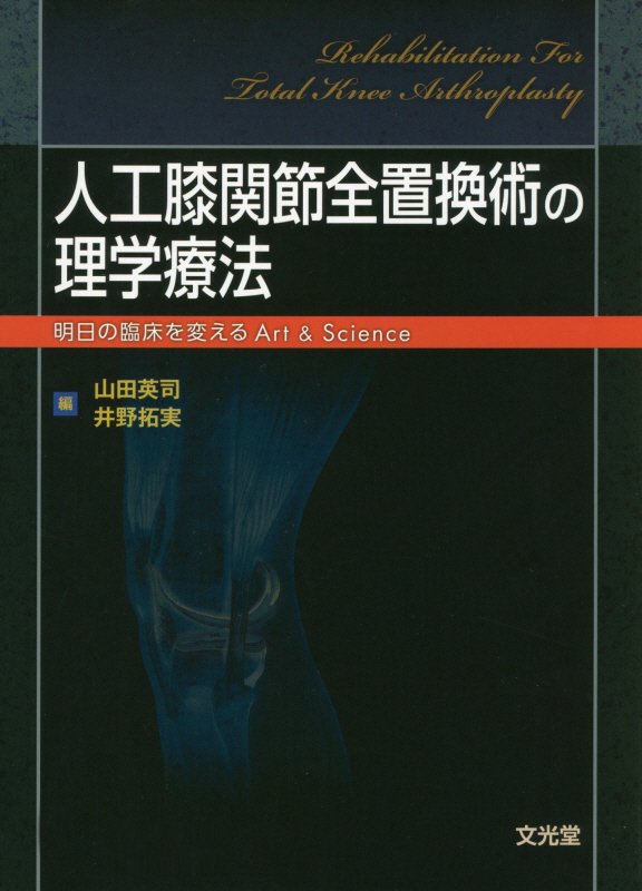 人工膝関節全置換術の理学療法 明日の臨床を変えるArt＆Sciences 山田英司（理学療法）