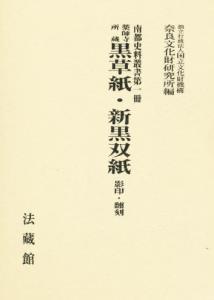 薬師寺所蔵 黒草紙・新黒双紙