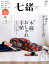 七緒(vol.48) 1,512円
