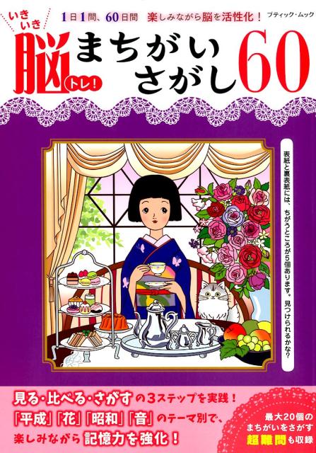 いきいき脳トレ！まちがいさがし60 1日1問、60日間楽しみながら脳を活性化！ （ブティック・ムック）