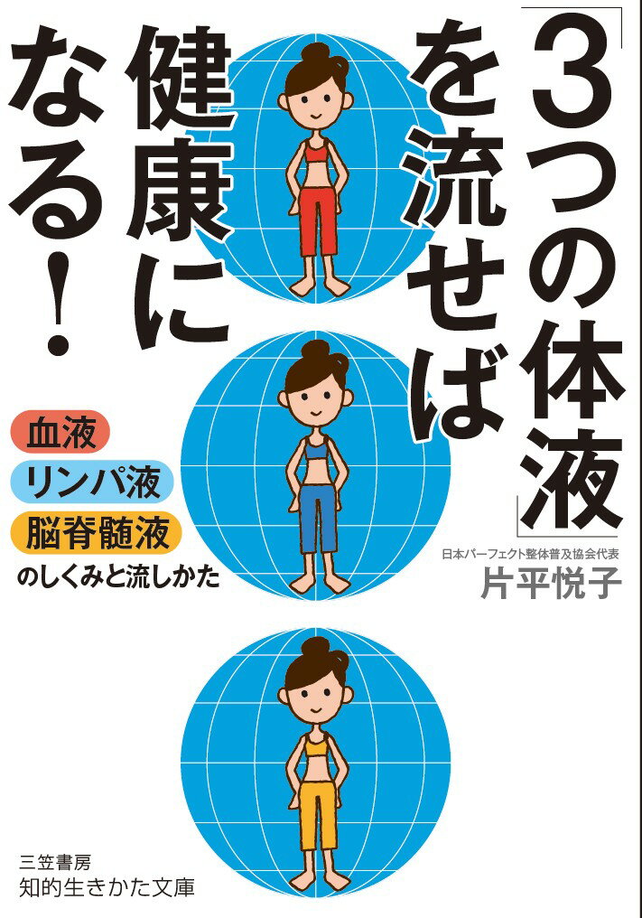 楽天楽天ブックス「3つの体液」を流せば健康になる！ 血液・リンパ液・脳脊髄液のしくみと流し方 （知的生きかた文庫） [ 片平 悦子 ]