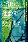 CSRは社会を変えるか “企業の社会的責任”をめぐるJ-POWER社会貢献 [ 藤木勇光 ]