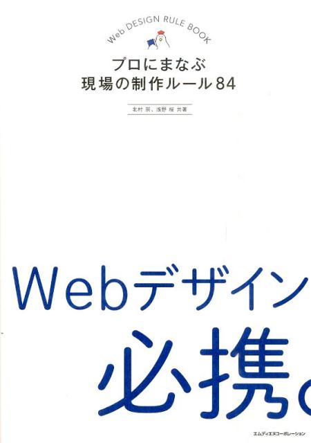 Webデザイン必携。 プロにまなぶ現場の制作ルール84 [ 北村崇 ]