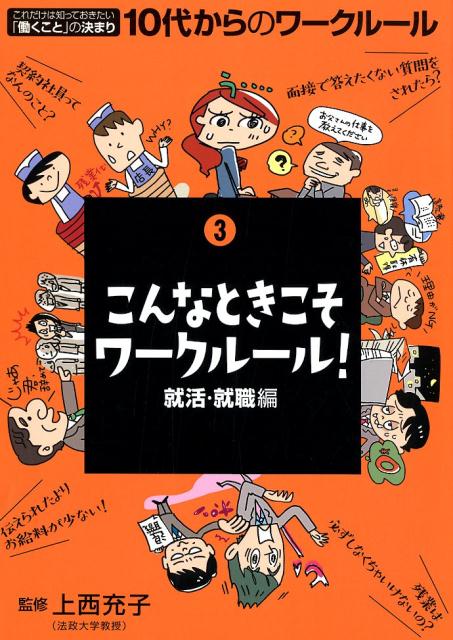 10代からのワークルール（3）