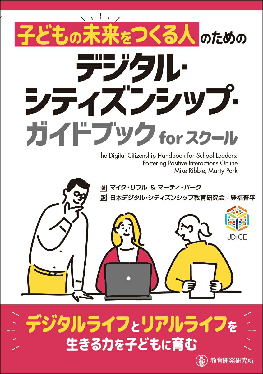 子どもの未来をつくる人のためのデジタル・シティズンシップ・ガイドブック for スクール