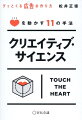 広告は、アートとサイエンスでできている。「なんとなく」や「感性」ではない「論理的な説明」と「明確な効果」を目指したい人に贈る表現の実践書。「よいクリエイティブとは何か？」を独自に分類し、広告を見る人の「ココロの動き」を１１の手法で図解！