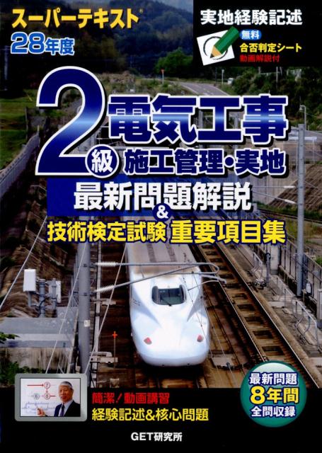 スーパーテキスト2級電気工事施工管理・実地最新問題解説＆技術検定試験重要項目集（28年度）