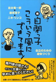 自閉っ子、こういう風にできてます！（続） 自立のための身体づくり [ 岩永竜一郎 ]