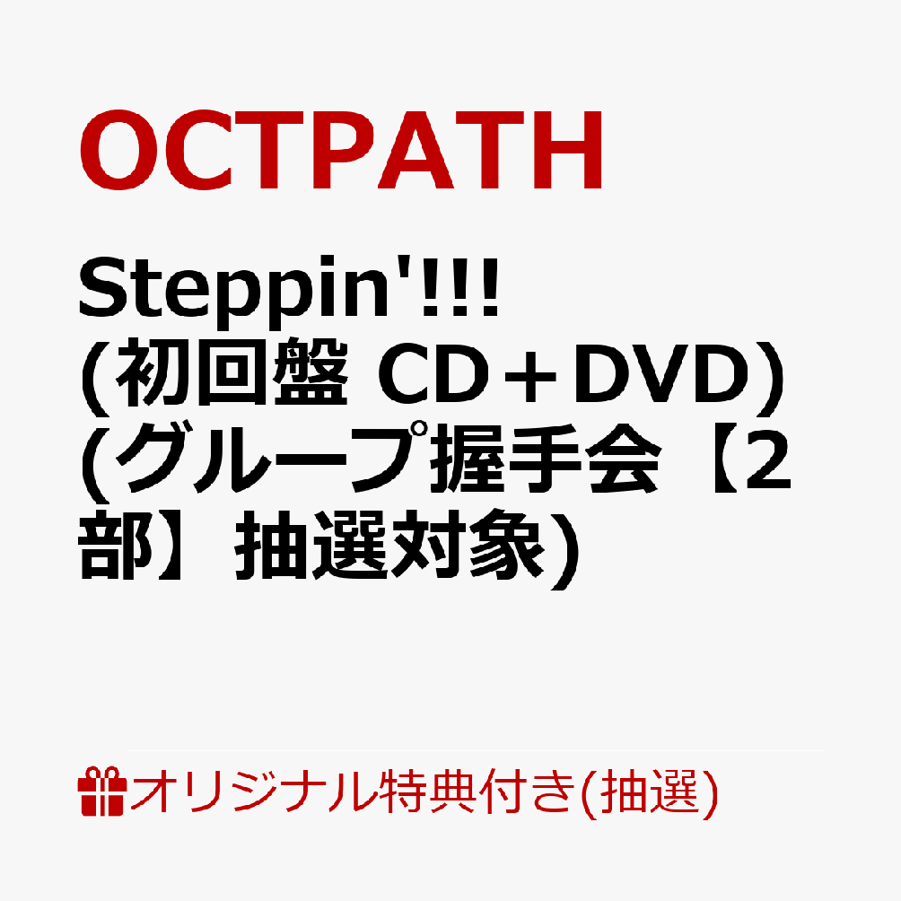 【楽天ブックス限定抽選特典】【クレジットカード決済限定】【イベント対象】Steppin'!!! (初回盤 CD＋DVD)(グループ握手会【2部】抽選対象)