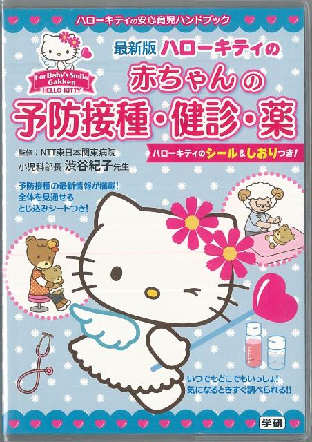 赤ちゃんといっしょの生活では、時間がなかなかとれません。でもこの小さくてハンディなハローキティの安心育児ハンドブックシリーズなら、いつでも持ち歩けてすぐ調べられて安心。第一弾は「病気とホームケア」「予防接種・薬・健診」の2冊同時発売。