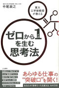 【バーゲン本】ゼロから1を生む思考法