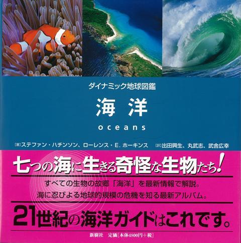 【バーゲン本】海洋ーダイナミック地球図鑑
