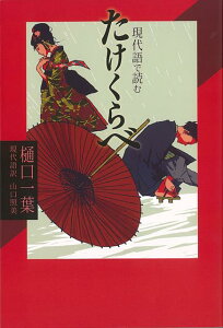 【バーゲン本】たけくらべー現代語で読む （現代語で読む名作シリーズ） [ 樋口　一葉 ]