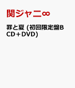 罪と夏 (初回限定盤B CD＋DVD) [ 関ジャニ∞ ]