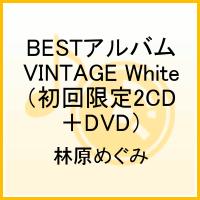 林原めぐみ BESTアルバム～VINTAGE White～（初回限定2CD＋DVD） [ 林原めぐみ ]