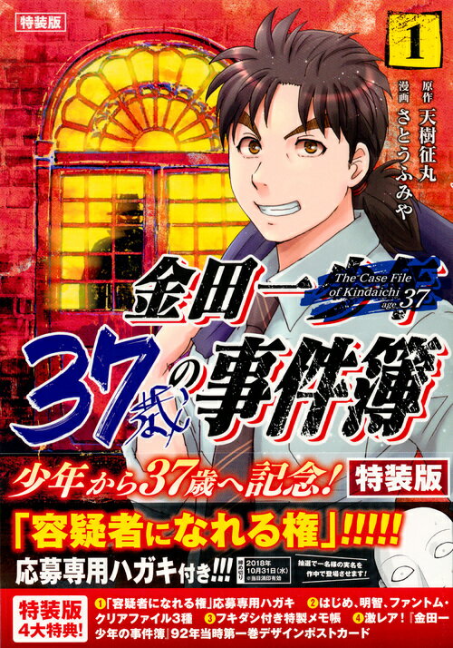 金田一37歳の事件簿（1）特装版