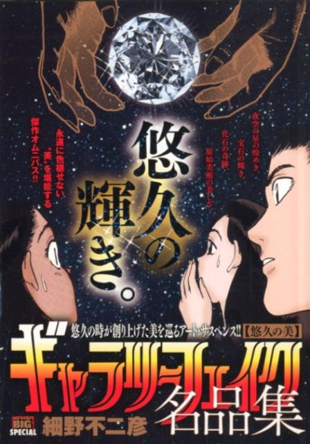 ギャラリーフェイク名品集　悠久の美