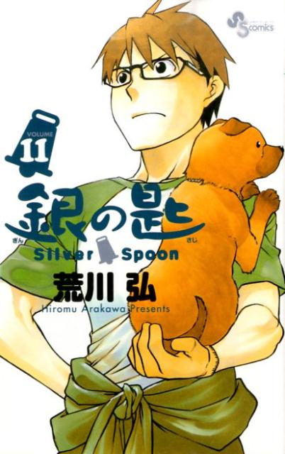 銀の匙 Silver Spoon（11）