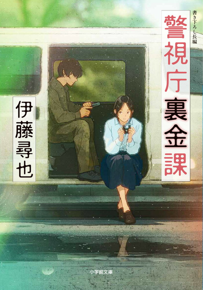 警視庁裏金課