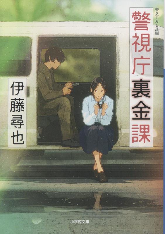 警視庁裏金課
