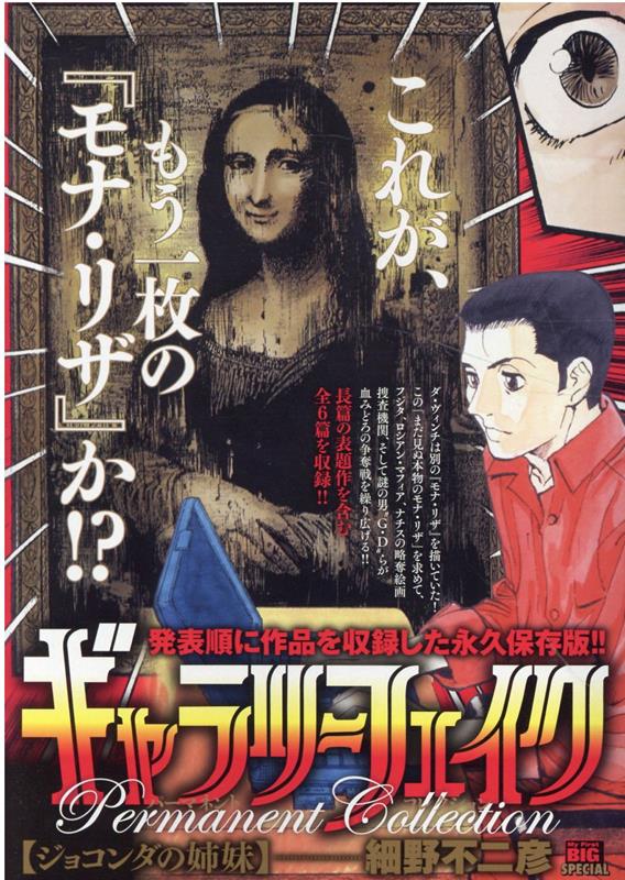 ギャラリーフェイクパーマネントコレクション　ジョコンダの姉妹