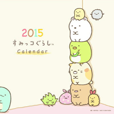 すみっコぐらし壁掛けカレンダー（2015）