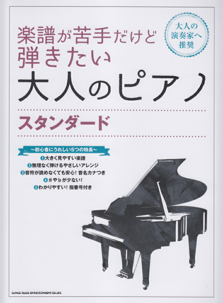 楽譜が苦手だけど弾きたい大人のピアノスタンダード