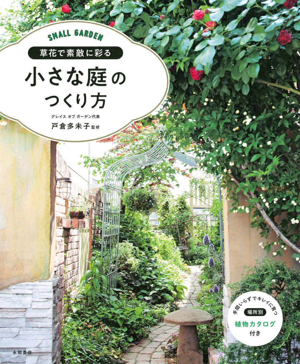 SMALL　GARDEN 戸倉多未子 永岡書店クサバナ デ ステキニ イロドル チイサナ ニワ ノ ツクリカタ トクラ,タミコ 発行年月：2019年02月 予約締切日：2019年01月22日 ページ数：127p サイズ：単行本 ISBN：9784522435748 戸倉多未子（トクラタミコ） 有限会社グレイスオブガーデン代表。ガーデナー。暮らしを豊かにする縁の庭づくりをモットーに、小さな庭からエクステリア、ガーデンリフォームまでオリジナルガーデンを手がける。化学肥料に頼らない、自然の恵みを生かした庭づくりを得意としている。ガーデニング講師歴30年、ガーデニング関連の雑誌などでも活躍中（本データはこの書籍が刊行された当時に掲載されていたものです） すぐにマネしたい！半坪からできる小さな庭づくり／1　初心者でもできる理想の小さな庭づくり／2　小スペースの庭づくり場所別アイデアカタログ／3　植物ローテーションで四季を楽しむ花壇づくり／4　小さな庭を素敵に見せる空間演出テクニック／5　はじめてでも簡単！小さな庭のお手入れの基本 本 ビジネス・経済・就職 産業 農業・畜産業 美容・暮らし・健康・料理 ガーデニング・フラワー ガーデニング 美容・暮らし・健康・料理 ガーデニング・フラワー 庭作り・エクステリア