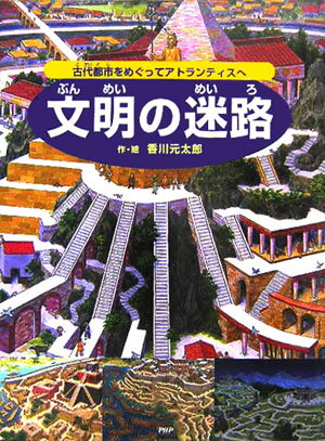 文明の迷路 古代都市をめぐってア