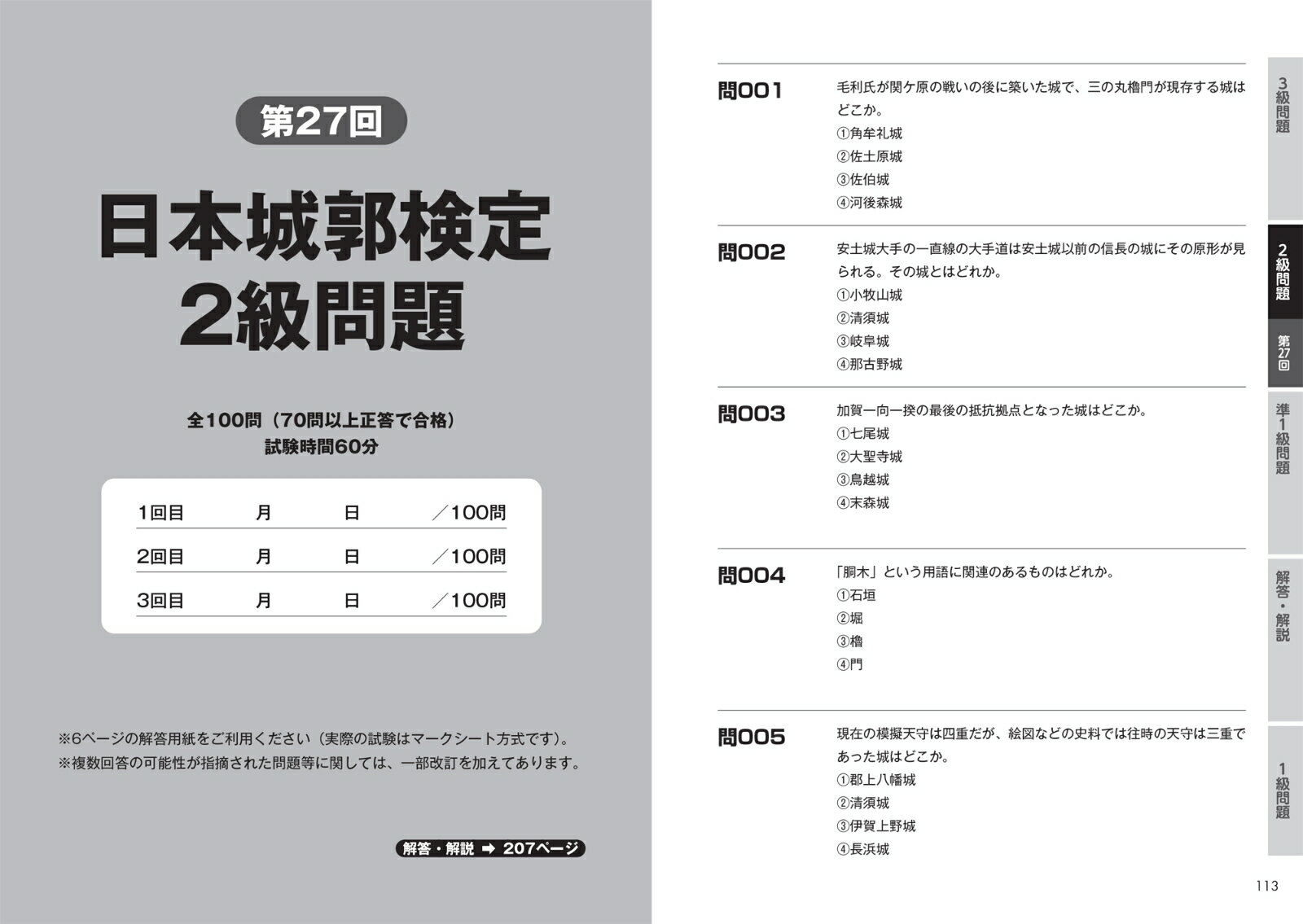 公式日本城郭検定過去問題集　第25・26・27回収録 準1級・2級・3級編 [ 公益財団法人日本城郭協会 ] 3
